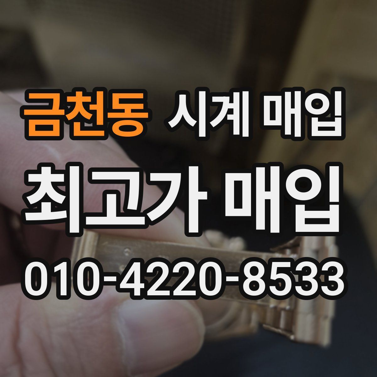 금천동 시계 매입