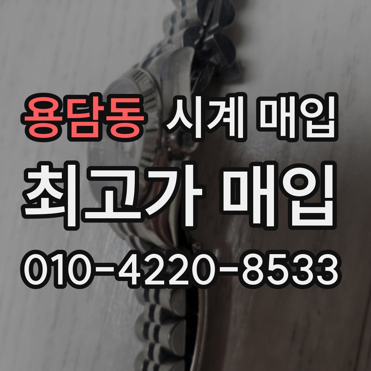 용담동 시계 매입