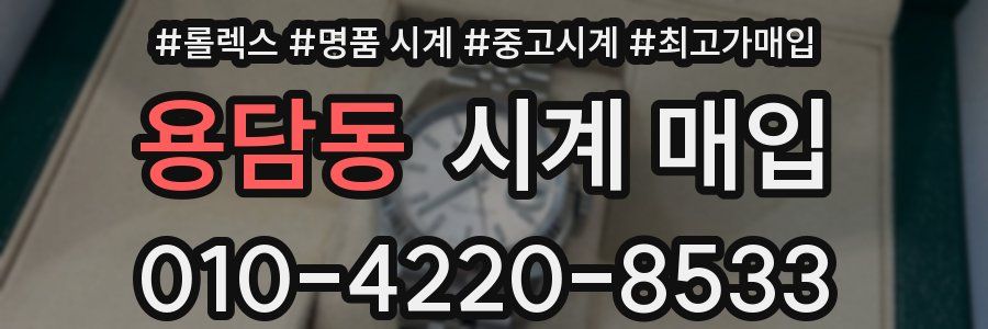 용담동 시계 매입