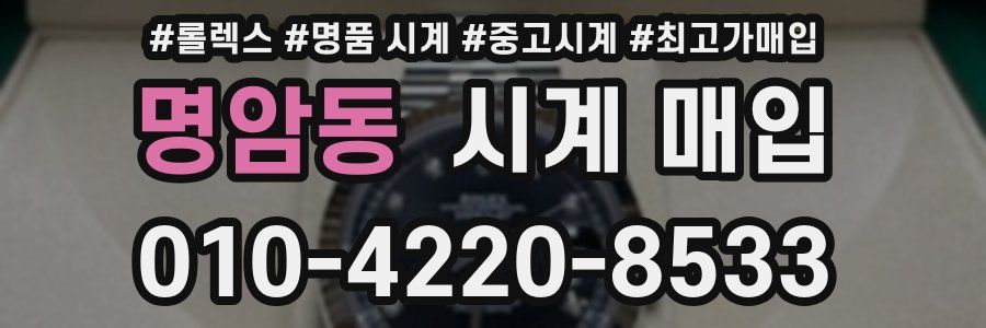 명암동 시계 매입