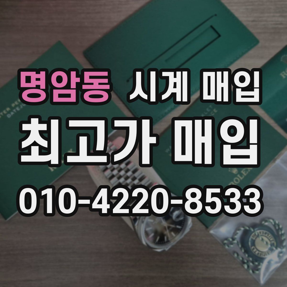 명암동 시계 매입