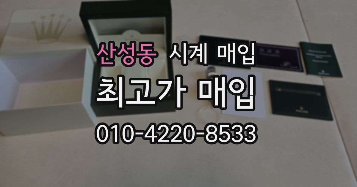 산성동 시계 매입