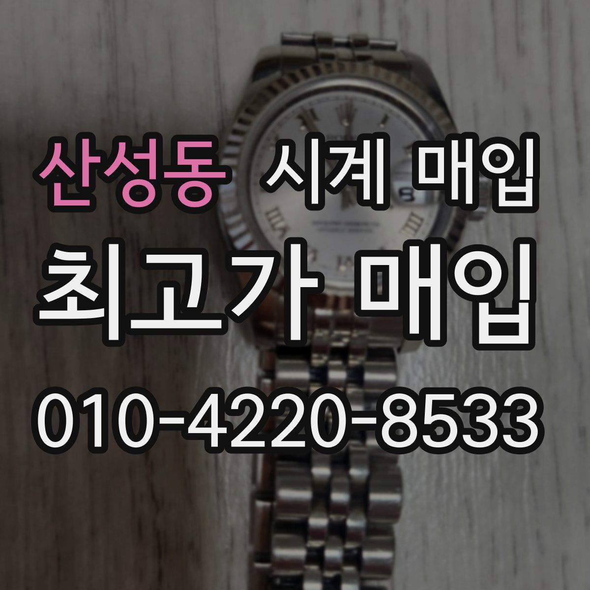 산성동 시계 매입