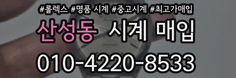 산성동 시계 매입