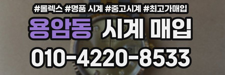 용암동 시계 매입
