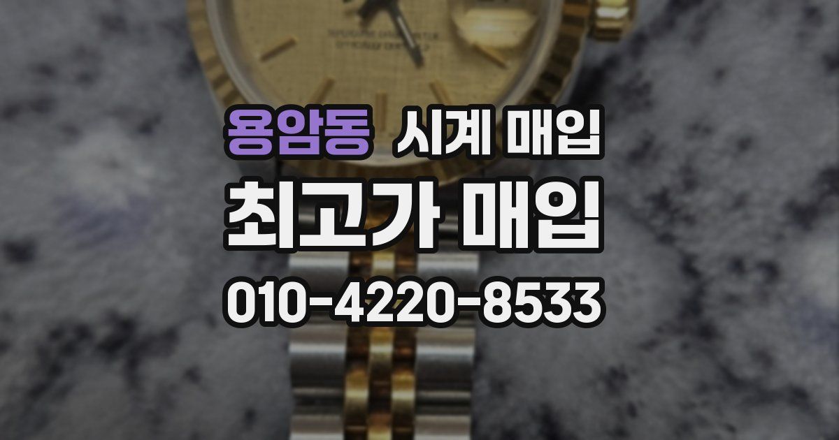 용암동 시계 매입