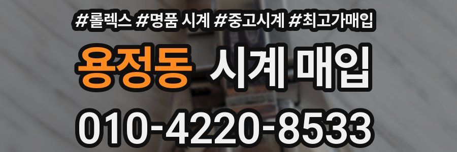 용정동 시계 매입