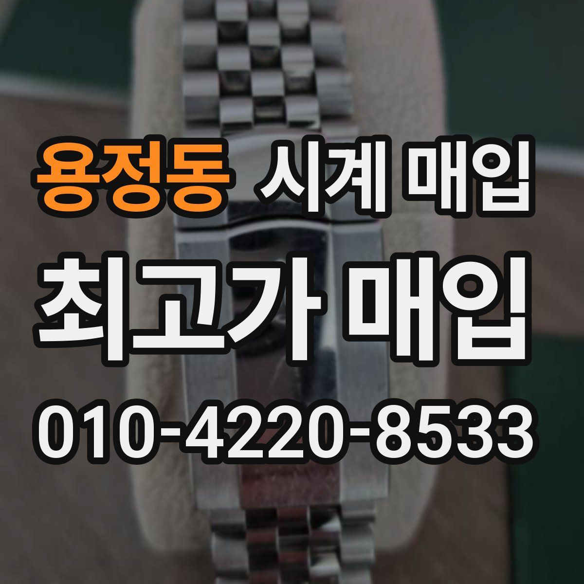 용정동 시계 매입