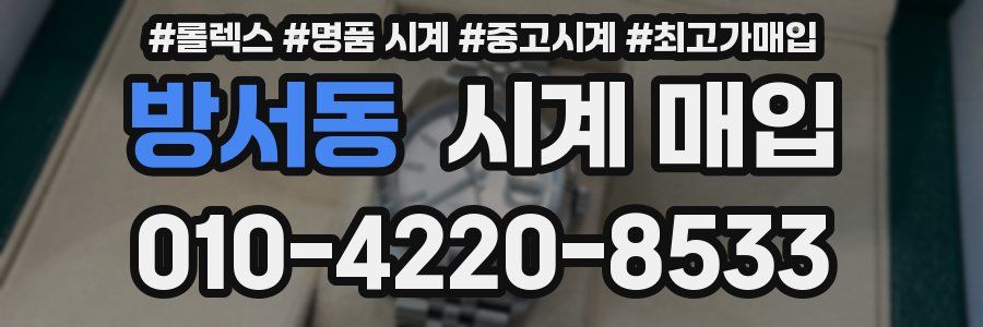 방서동 시계 매입