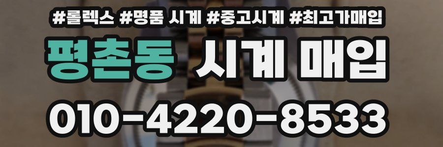 평촌동 시계 매입