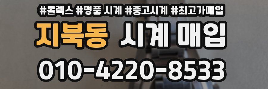 지북동 시계 매입