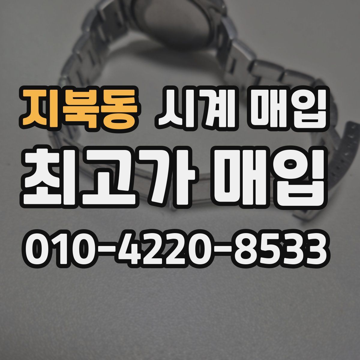 지북동 시계 매입