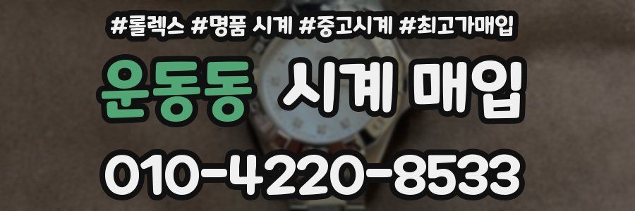 운동동 시계 매입