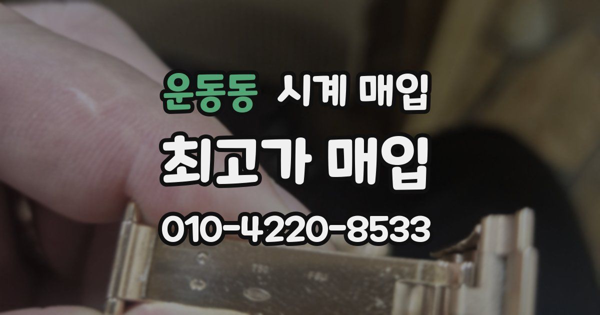 운동동 시계 매입