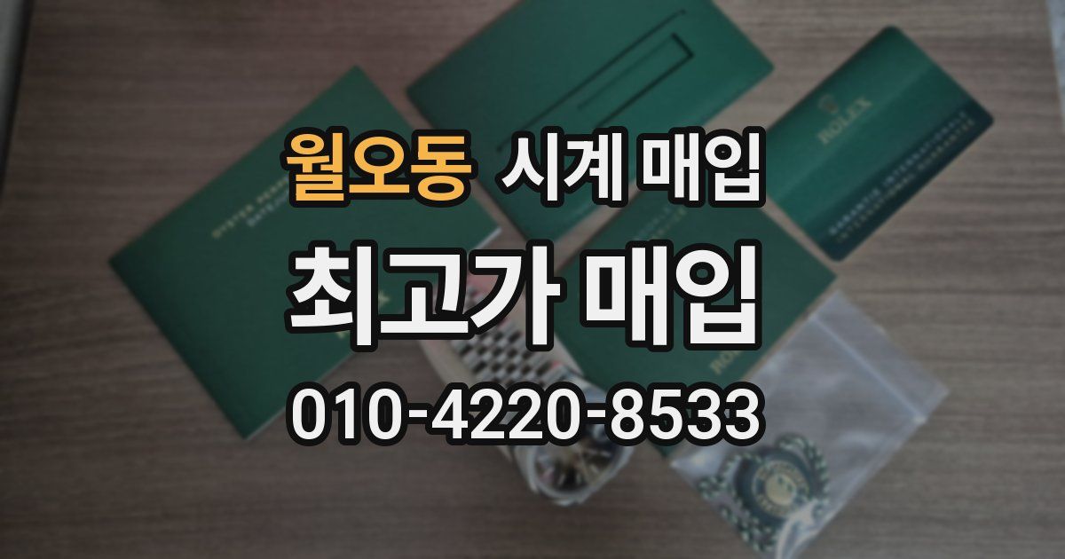 월오동 시계 매입