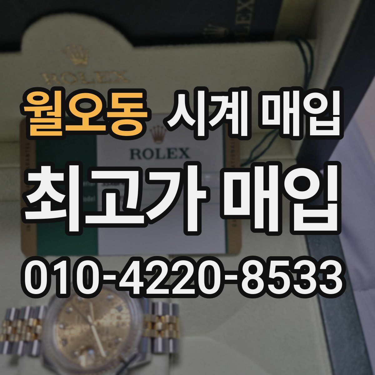 월오동 시계 매입