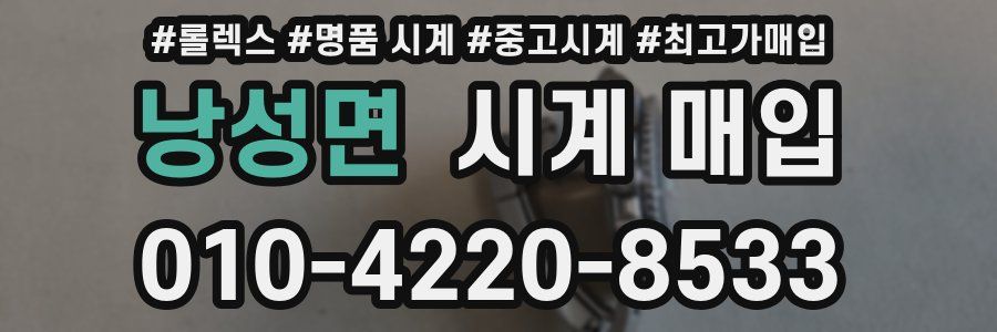 낭성면 시계 매입