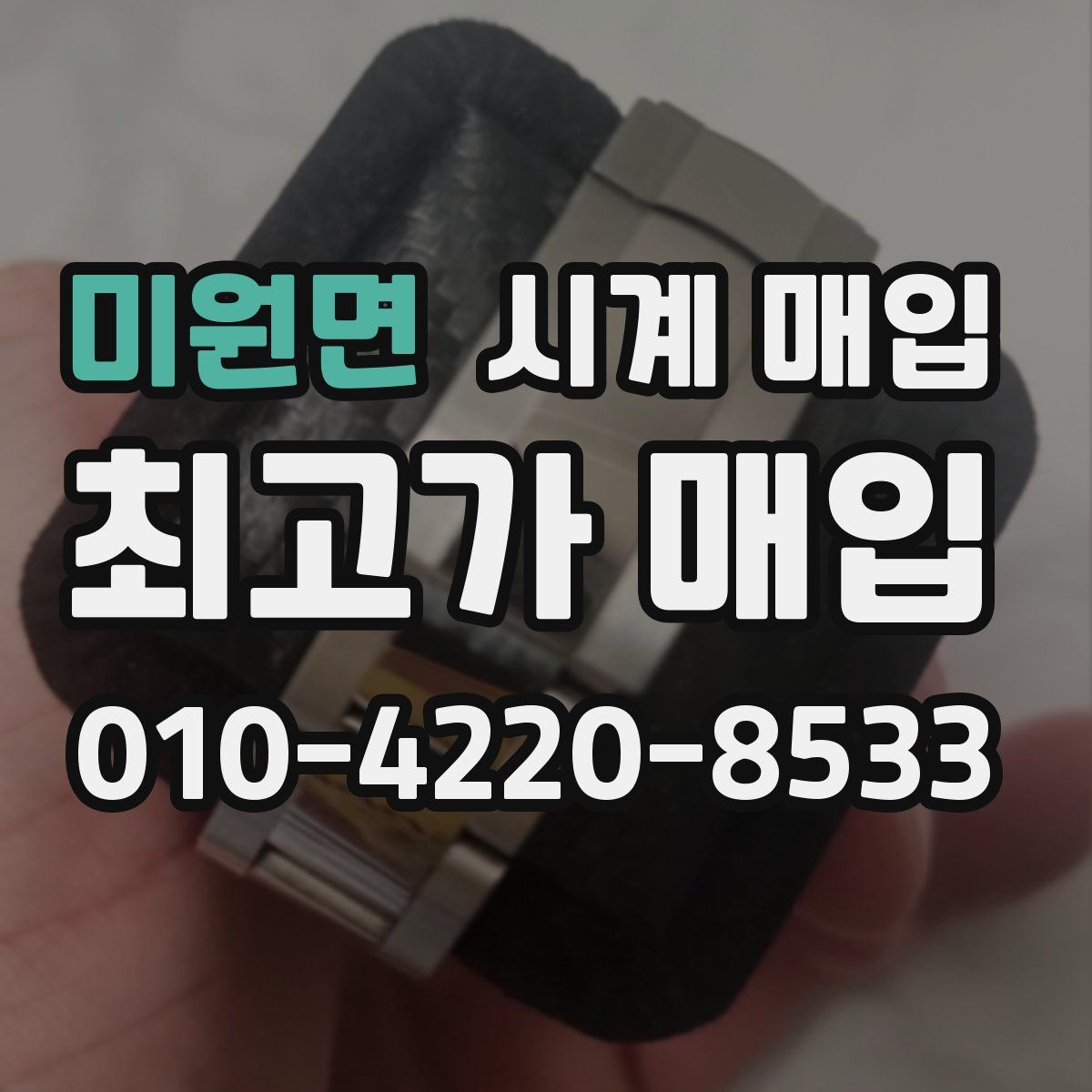 미원면 시계 매입