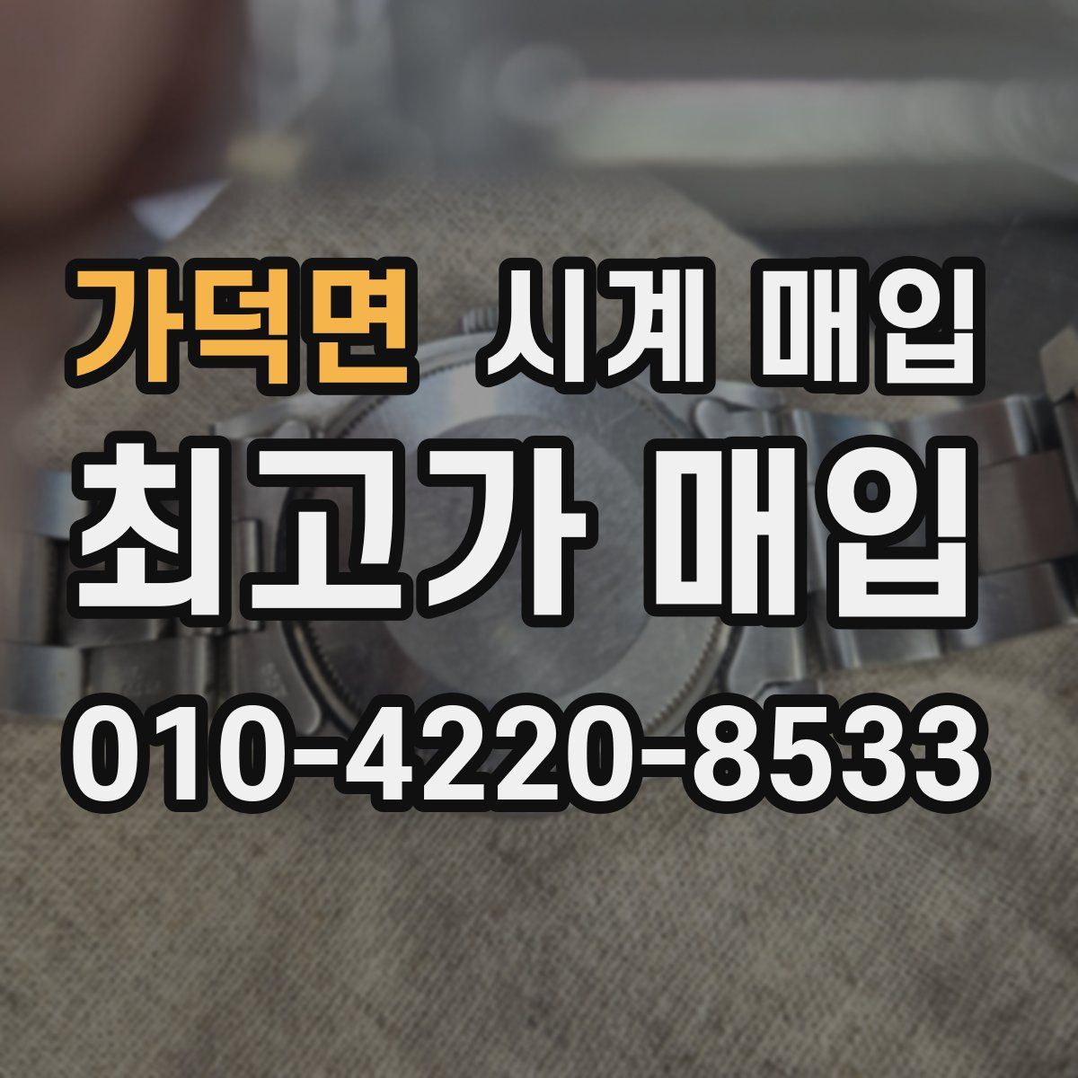 가덕면 시계 매입