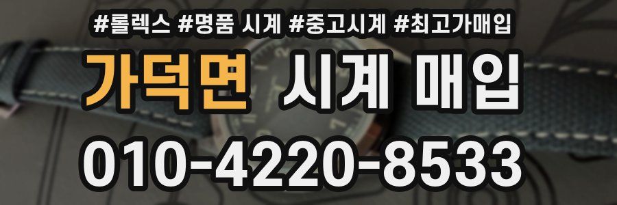 가덕면 시계 매입