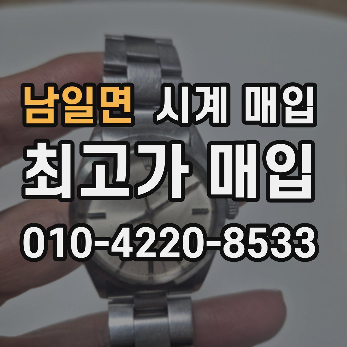 남일면 시계 매입