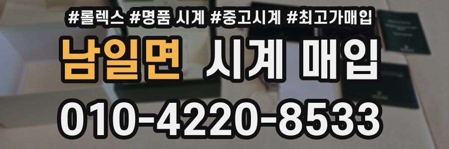 남일면 시계 매입