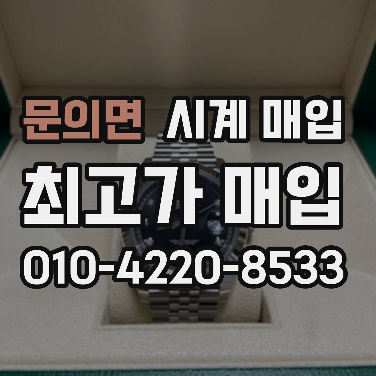 문의면 시계 매입