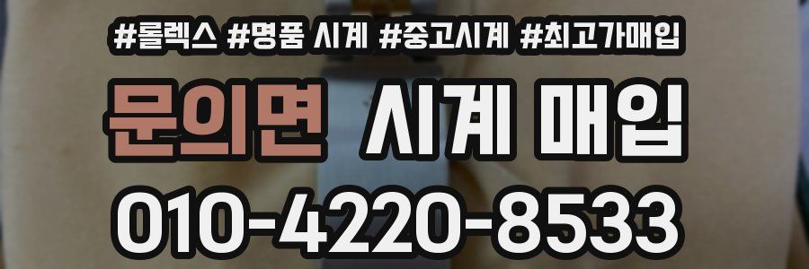 문의면 시계 매입
