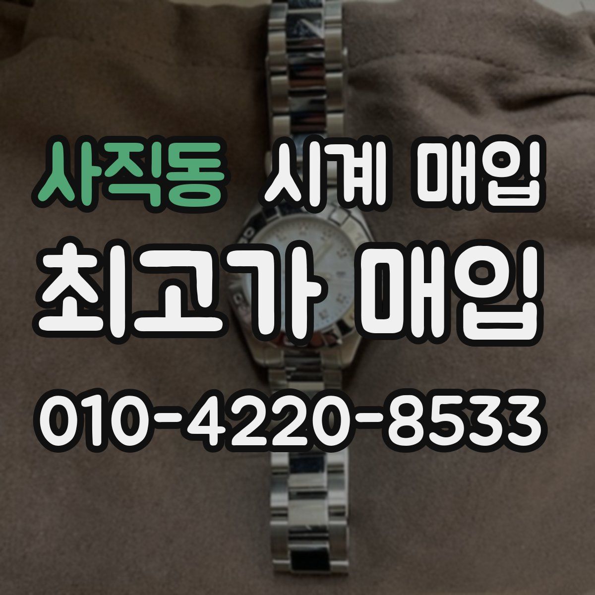 사직동 시계 매입