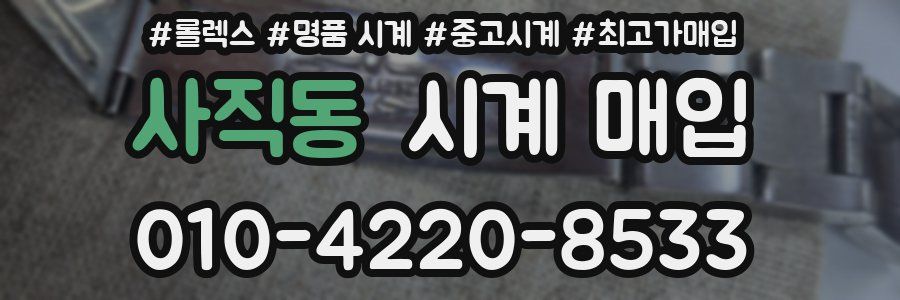 사직동 시계 매입