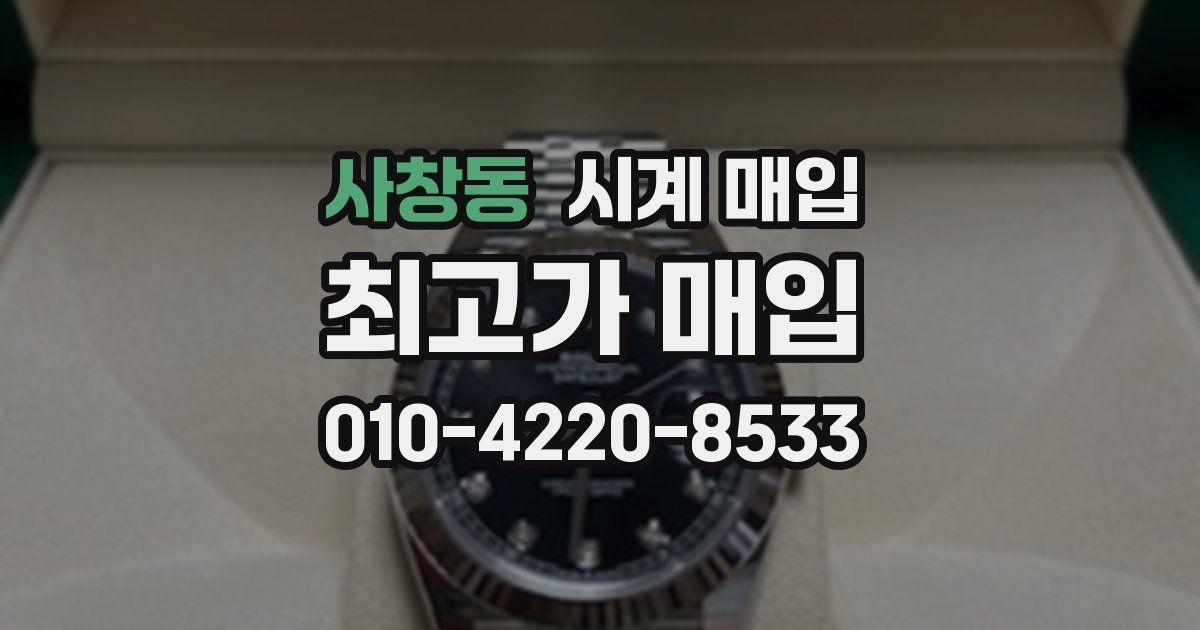 사창동 시계 매입