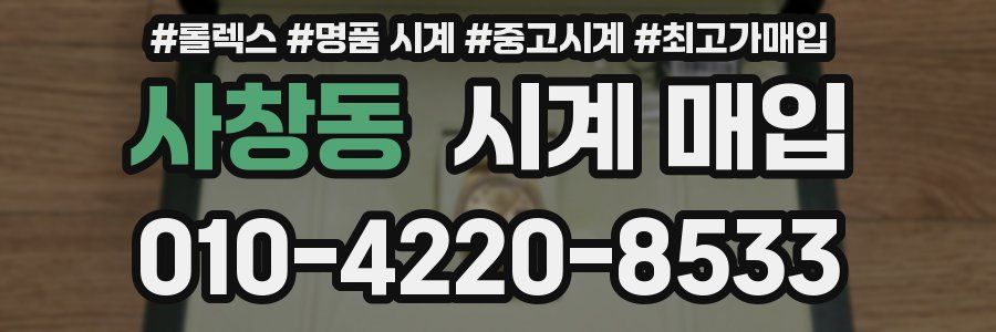 사창동 시계 매입