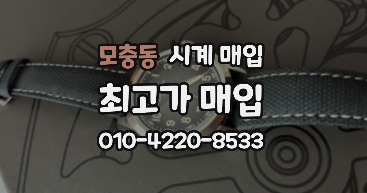 모충동 시계 매입