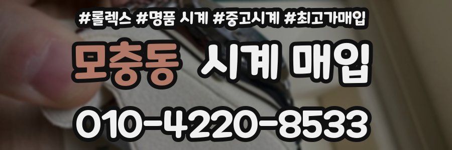 모충동 시계 매입