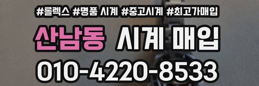 산남동 시계 매입