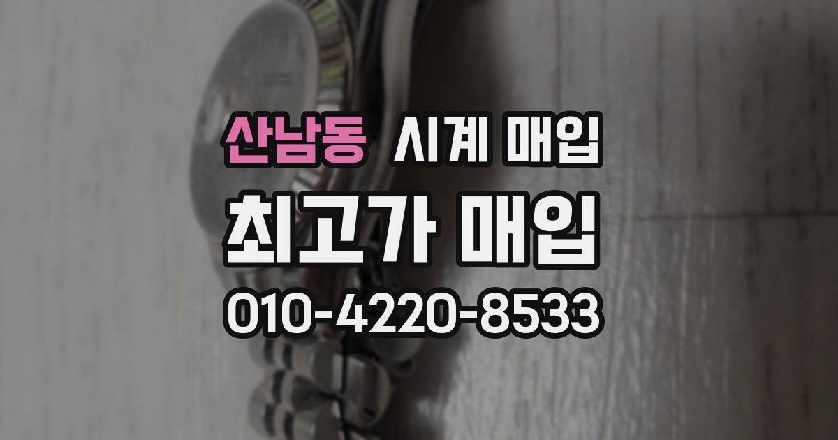 산남동 시계 매입