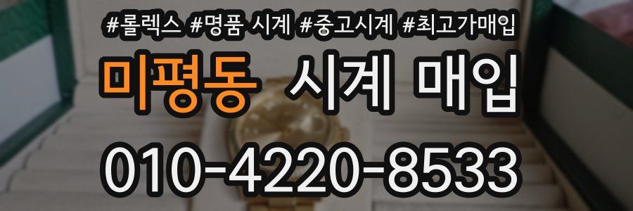 미평동 시계 매입