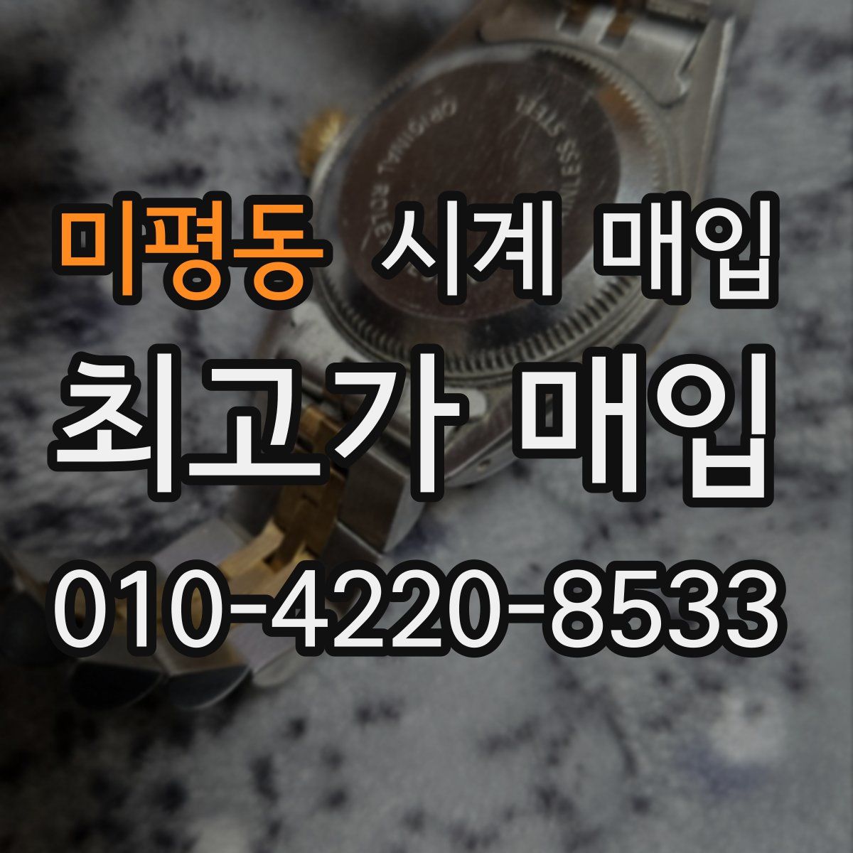 미평동 시계 매입