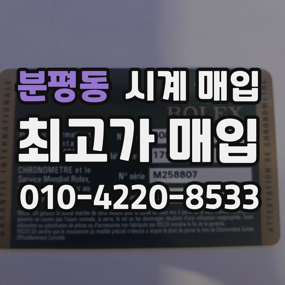 분평동 시계 매입 시 보증 여부를 확인하는 방법