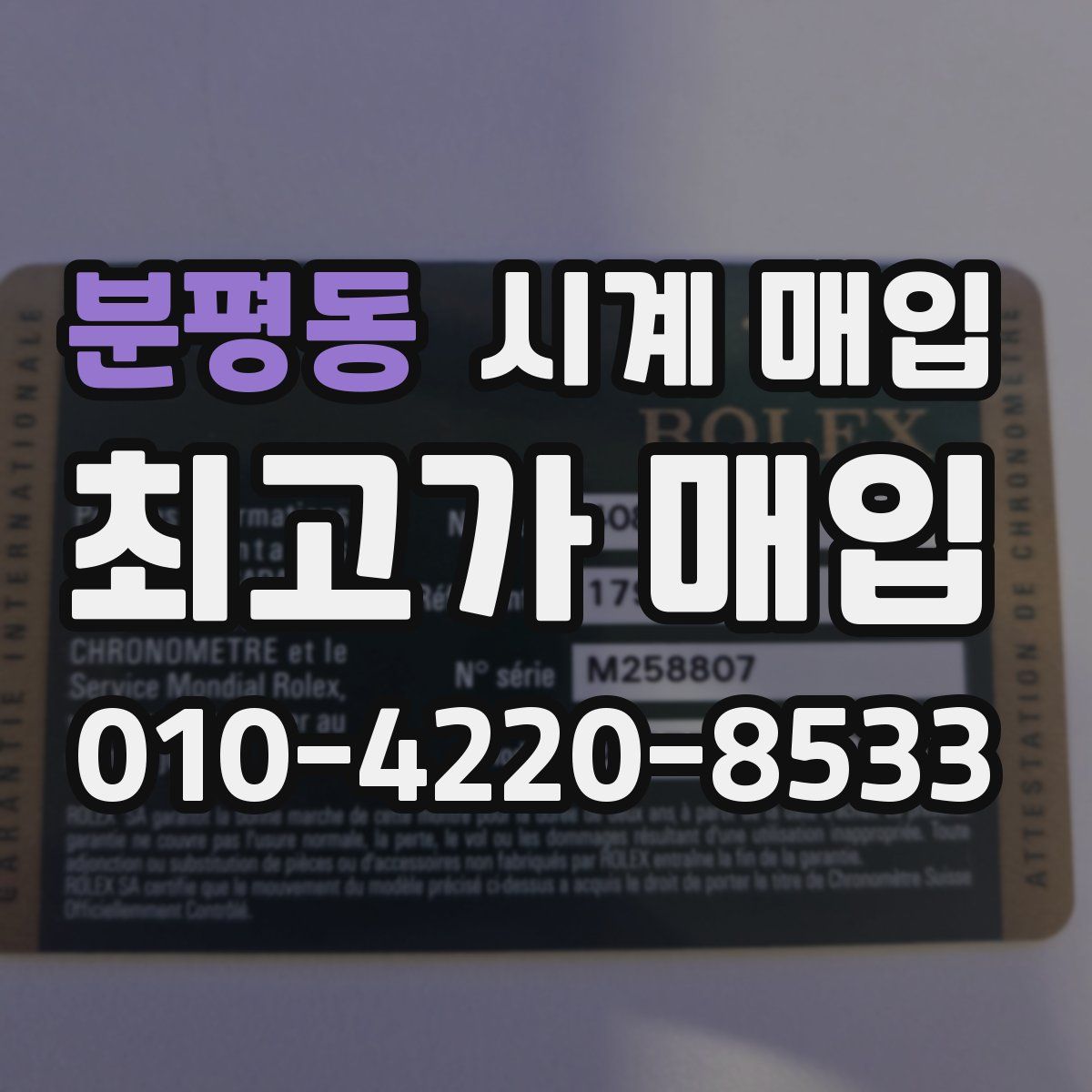 분평동 시계 매입