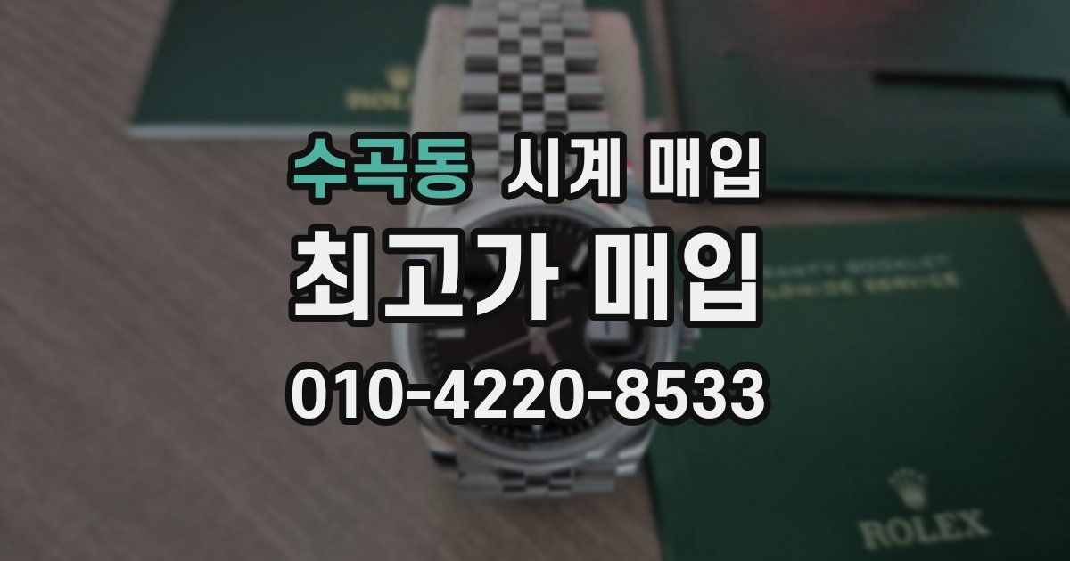 수곡동 시계 매입