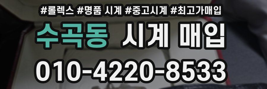 수곡동 시계 매입