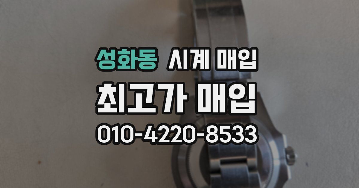 성화동 시계 매입
