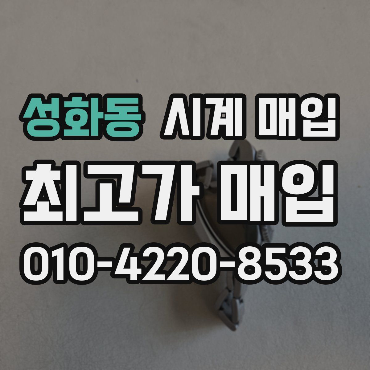 성화동 시계 매입
