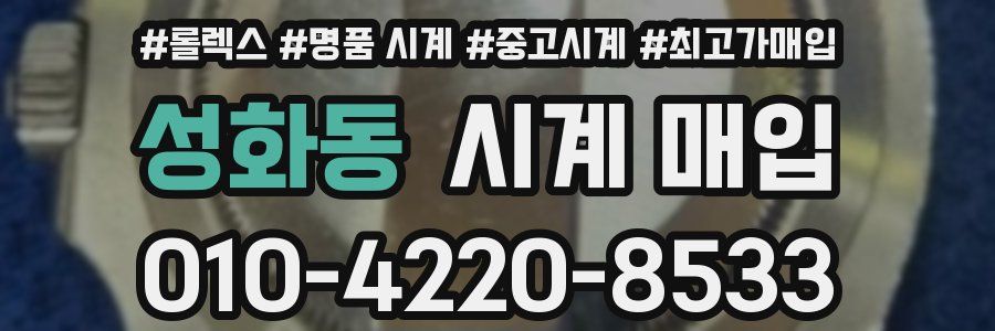 성화동 시계 매입