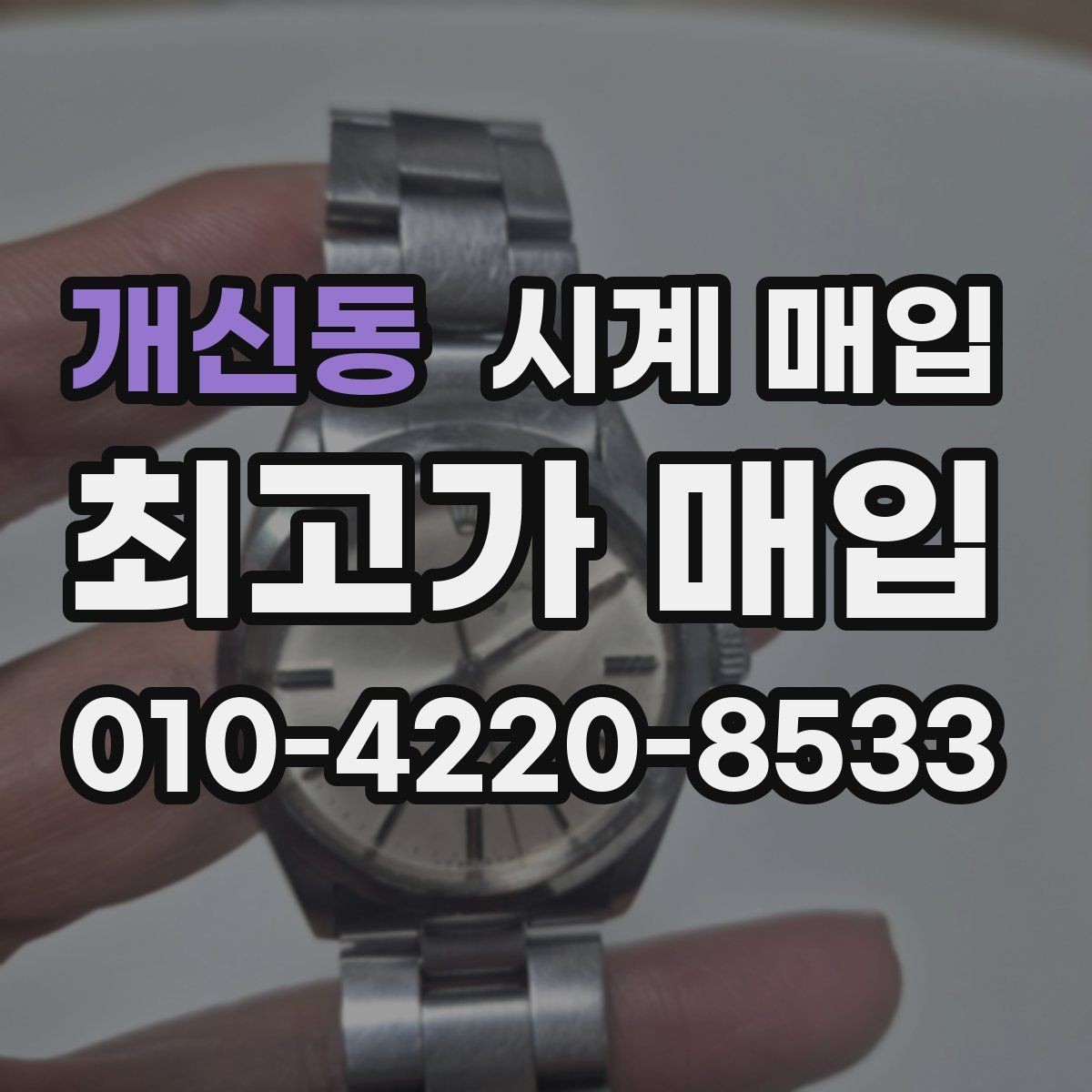 개신동 시계 매입 문의 전 확인할 체크리스트
