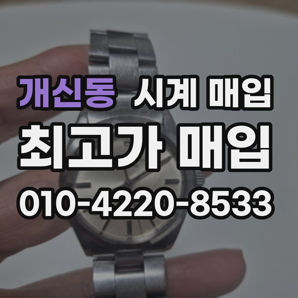 개신동 시계 매입