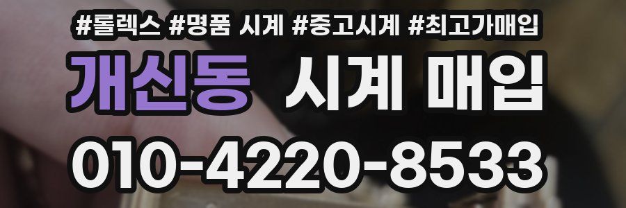 개신동 시계 매입