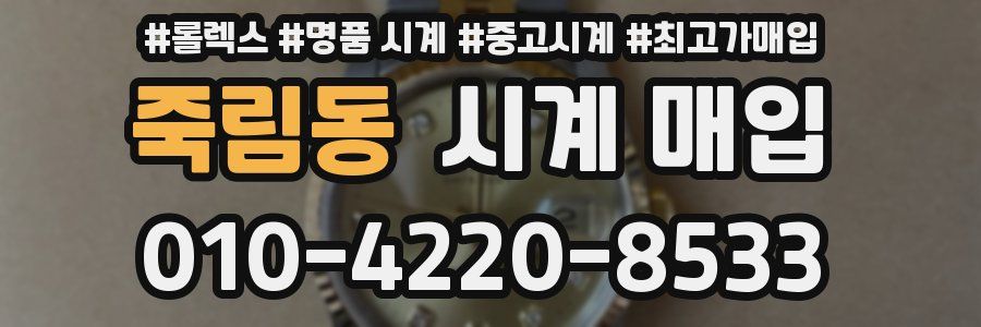 죽림동 시계 매입