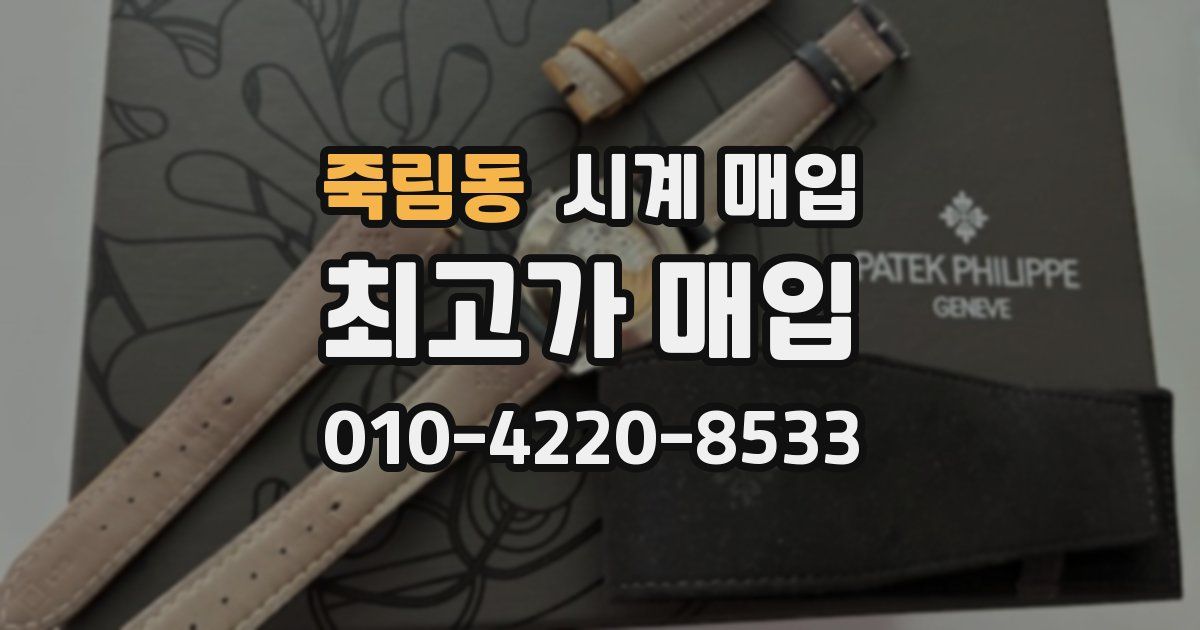죽림동 시계 매입